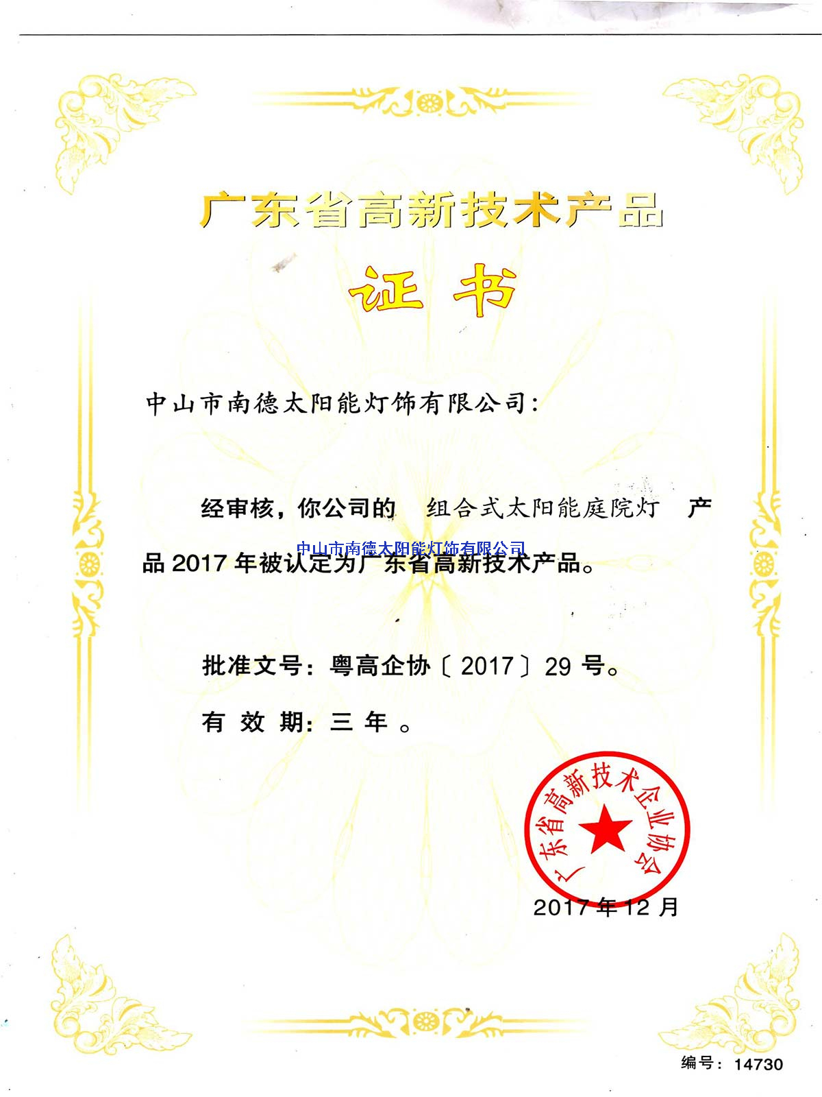 高新技術(shù)產(chǎn)品“組合式太陽(yáng)能庭院燈”證書