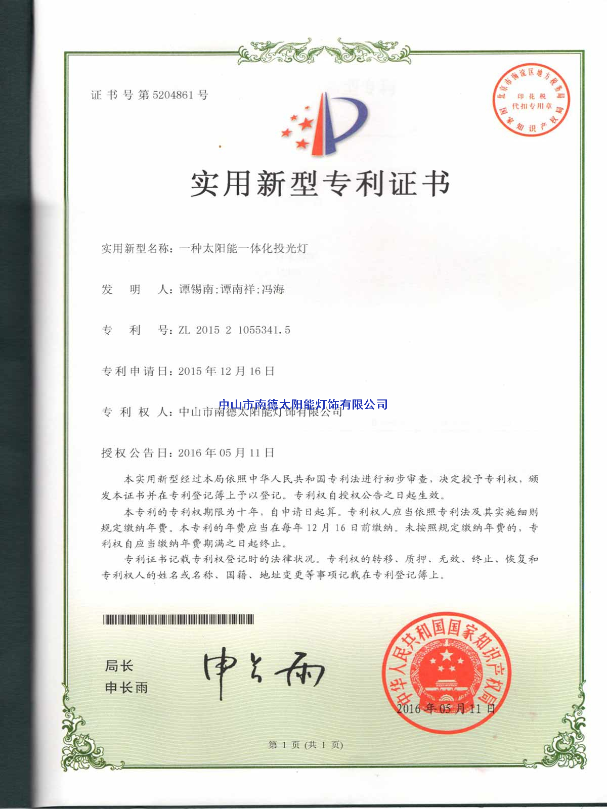 實(shí)用新型專利證書：一種太陽能一體化投光燈