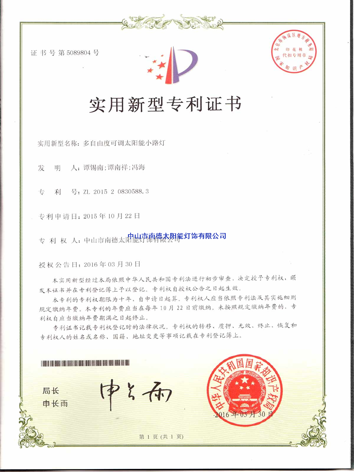實(shí)用新型專利證書：多自由度可調(diào)太陽能小路燈