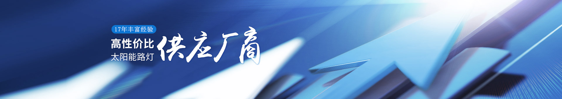 南德17年豐富經(jīng)驗(yàn)，高性?xún)r(jià)比的太陽(yáng)能路燈供應(yīng)廠(chǎng)商