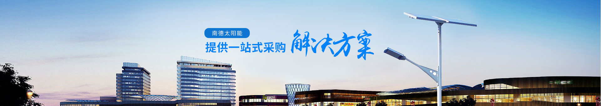 南德太陽能，提供一站式采購解決方案